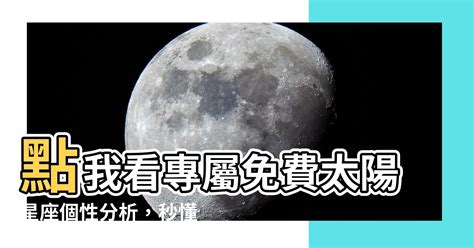 太陽星座是什麼|【太陽星座】查詢計算｜分析你的太陽星座代表什麼特